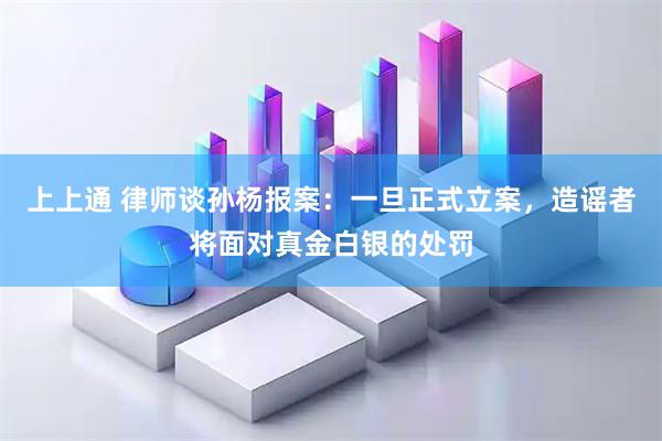 上上通 律师谈孙杨报案:一旦正式立案,造谣者将面对真金白银的处罚